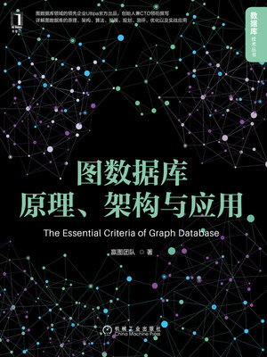 cover image of 图数据库原理、架构与应用